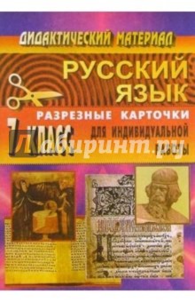 Дидактические материалы по русскому языку. 7 класс (разрезные карточки для индивидуальной работы)