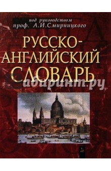 Русско-английский словарь. Около 50 000 слов
