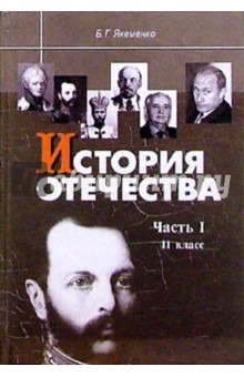 История Отечества: Часть I: 1880-1939 годы: Учебник для 11 класса.