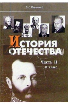 История Отечества: Часть II: 1880-1939 годы: Учебник для 11 класса.