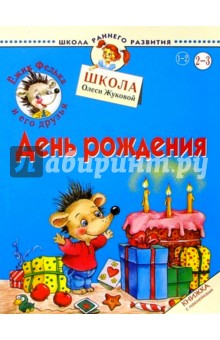 Ежик Федька. День рождения. 2-3 года (с наклейками)