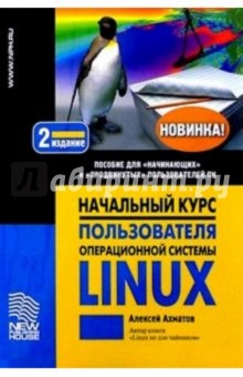 Начальный курс пользователя  операционной системы Linux