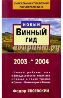 Винный гид 2003-2004