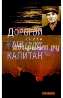 Дорогой наш капитан: Книга о Викторе Конецком