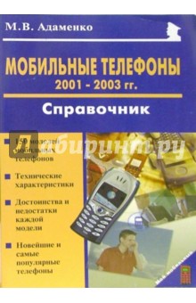 Мобильные телефоны 2001-2003 годов. Справочник