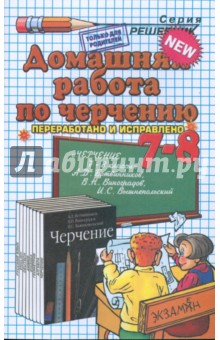 Домашние работы по черчению за 7-8 классы к учебнику "Черчение" А.Д. Ботвинникова
