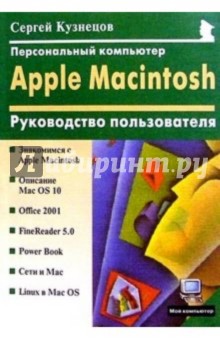 Персональный компьютер Apple Macintosh: Руководство пользователя
