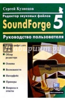 Редактор звуковых файлов SoundForge 5.0: Руководство пользователя