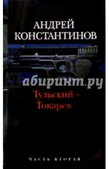 Тульский - Токарев: Роман в 2-х книгах. Книга 2