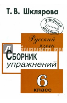 Сборник упражнений по русскому языку для 6-го класса