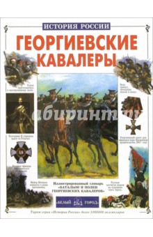 Георгиевские кавалеры