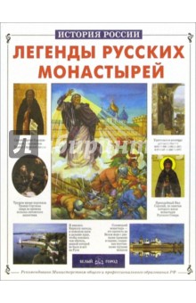 Легенды русских монастырей