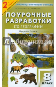 Универсальные поурочные разработки по географии: Природа России: 8 класс