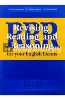 Revising, Reading and Reasoning for your English Exams. Учебное пособие