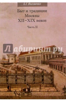 Быт и традиции Москвы XII-XIX веков: Часть II