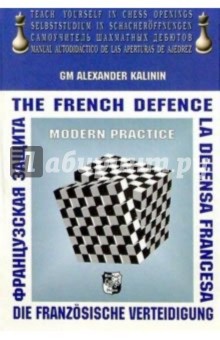 Французская защита (на английском, немецком, русском и испанском)