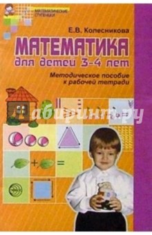 Математика для детей 3-4 лет: Методическое пособие к рабочей тетради
