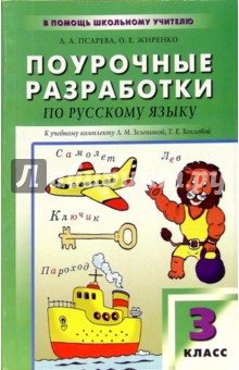 Русский язык: 3 класс: Поурочные разработки к учебнику Л.М. Зелениной, Т.Е. Хохловой