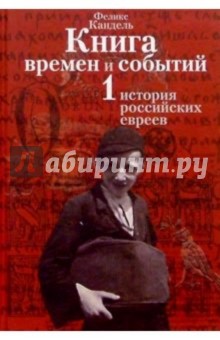 Книга времен и событий. Т1. История российских евреев