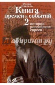Книга времен и событий. Т2. История российских евреев