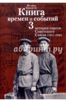 Книга времен и событий. Т3. История евреев Советского Союза (1917-1939)