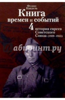 Книга времен и событий. Т4. История евреев Советского Союза (1939-1945)