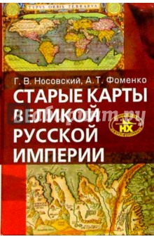 Старые карты Великой Русской Империи (Птолемей и Ортелий в свете новой хронологии)