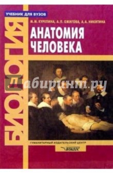 Анатомия человека: Учебник для студентов вузов