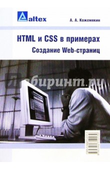 HTML и CSS в примерах. Создание Web-страниц