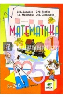 Математика: Учебник-тетрадь для 1 класса начальной школы. В 3-х частях. Часть 1
