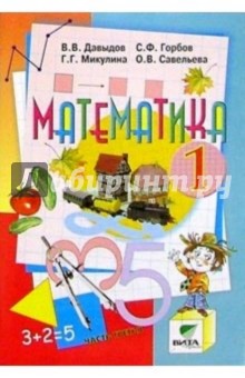 Математика: Учебник-тетрадь для  1 класса начальной школы. В 3-х частях. Часть 3. - 5-е издание