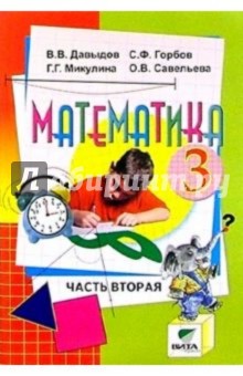 Математика: Учебник-тетрадь для 3 класса четырехлетней начальной школы. В 3-х частях. Часть 2
