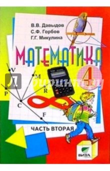 Математика: Учебник-тетрадь для  4 класса четырехлетней начальной школы. В 3 частях. Часть 2