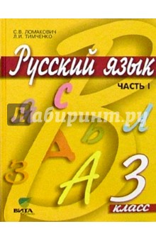 Русский язык: Учебник для 3 класса начальной школы. В 2-х частях. Часть 1. ФГОС