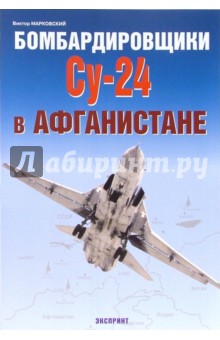 Бомбардировщики Су-24 в Афганистане