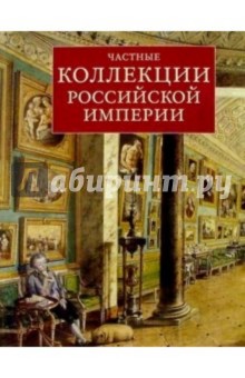 Частные коллекции Российской империи