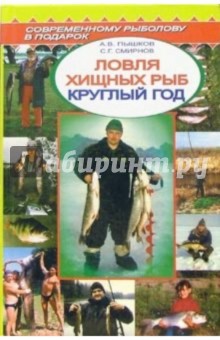 Ловля хищных рыб круглый год. Справочник
