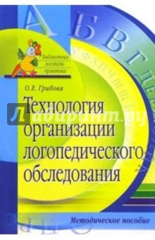 Технология организации логопедического обследования: Методическое пособие