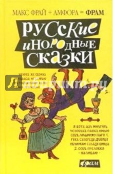 Русские инородные сказки: антология