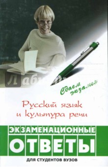 Русский язык и культура речи: экзаменационные ответы