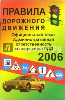 Правила дорожного движения 2006 год
