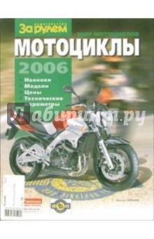 Мир мотоциклов 2006