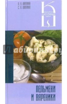 Пельмени и вареники: Сборник кулинарных рецептов