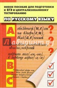 Новое пособие для подготовки к ЕГЭ и Централизованному тестированию по Русскому языку