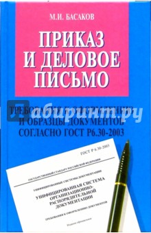 Приказ и деловое письмо (требования к оформлению и образцы документов согласно ГОСТ Р 6.30-2003)
