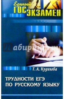 Трудности ЕГЭ по русскому языку. Учебно-методическое пособие