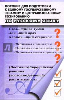 Пособие для подготовки к ЕГЭ и Централизованному тестированию по Русскому языку, 7-е изд.