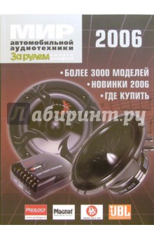 Мир автомобильной аудиотехники 2006