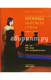 Хроника мировой оперы 1600-2000 (+ CD)