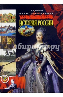 Иллюстрированная история России